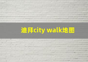 迪拜city walk地图